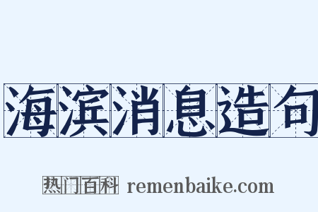 海滨消息造句是什么意思的图片